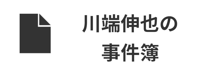川端伸也の事件回顧録 Of 京都みらい法律事務所 川端伸也の事件回顧録 Of 京都みらい法律事務所