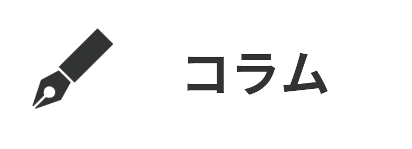 コラム１４ 京都みらい法律事務所